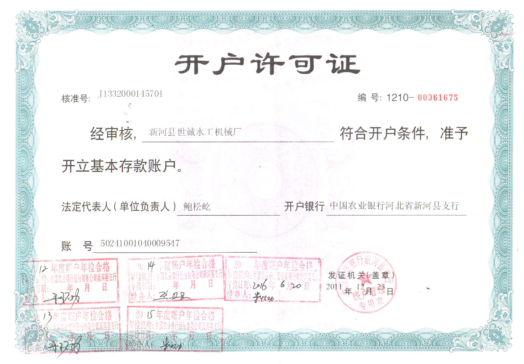 銀行開戶許可證